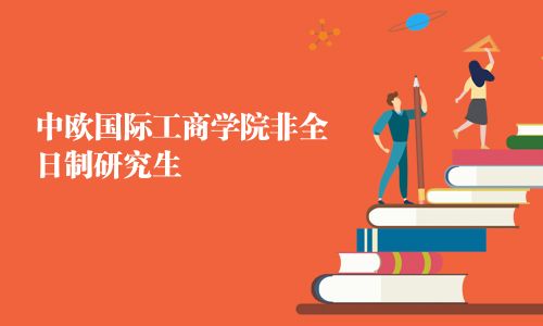 中歐國際工商學院非全日制研究生