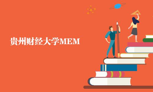 貴州財經大學MEM