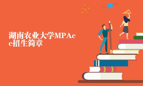 湖南農業大學MPAcc招生簡章