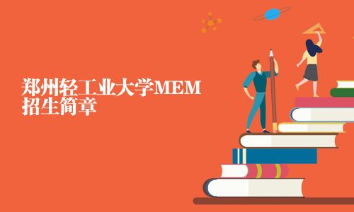 鄭州輕工業大學MEM招生簡章