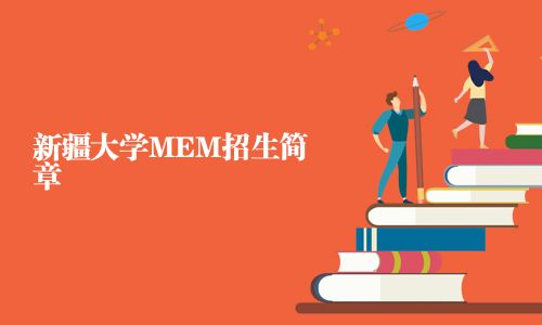 新疆大學MEM招生簡章