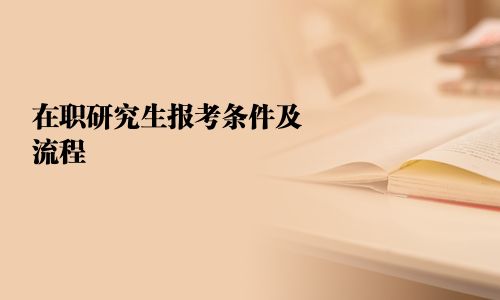 在職研究生報(bào)考條件及流程