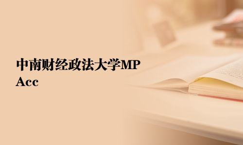中南財經政法大學MPAcc