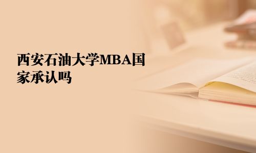 西安石油大學MBA國家承認嗎