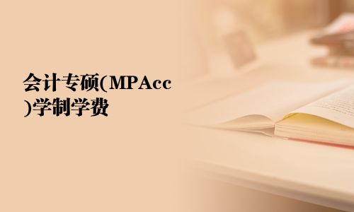 會計專碩(MPAcc)學制學費