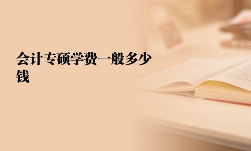會計專碩學費一般多少錢