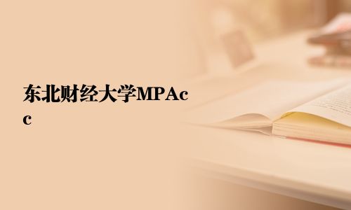東北財(cái)經(jīng)大學(xué)MPAcc