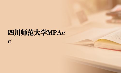 四川師范大學MPAcc