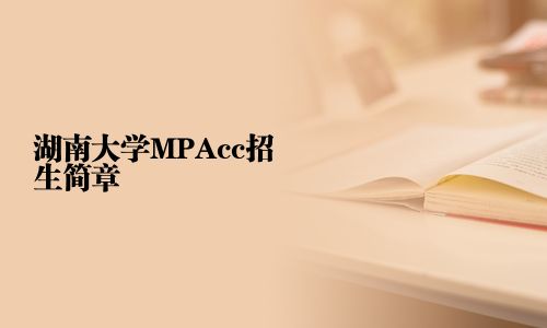 湖南大學(xué)MPAcc招生簡章