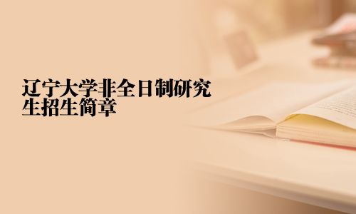 遼寧大學非全日制研究生招生簡章
