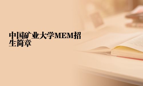 中國礦業大學MEM招生簡章
