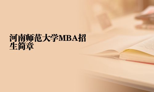 河南師范大學MBA招生簡章