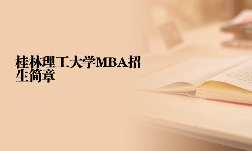 桂林理工大學MBA招生簡章