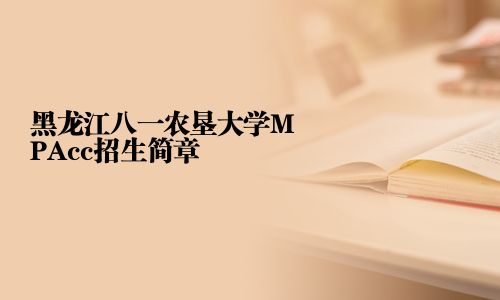 黑龍江八一農(nóng)墾大學(xué)MPAcc招生簡章