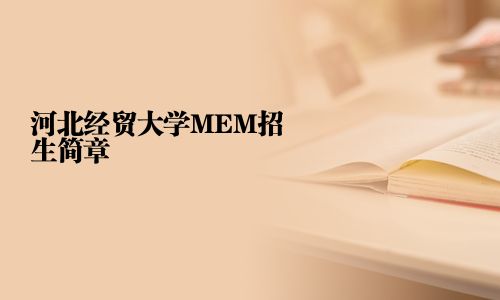 河北經貿大學MEM招生簡章