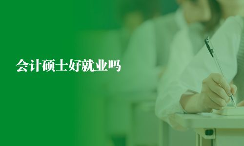 會(huì)計(jì)碩士好就業(yè)嗎