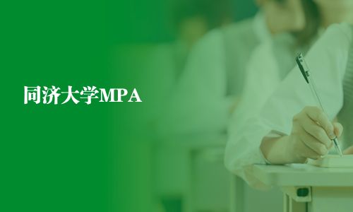 同濟大學MPA