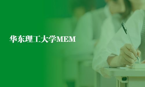華東理工大學(xué)MEM