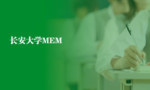 長安大學MEM