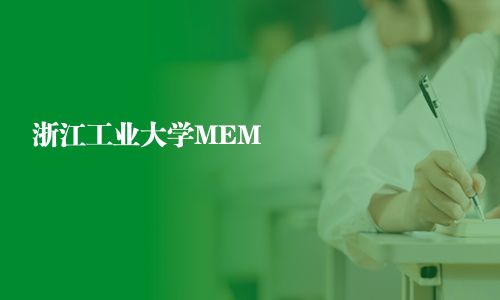 浙江工業大學MEM