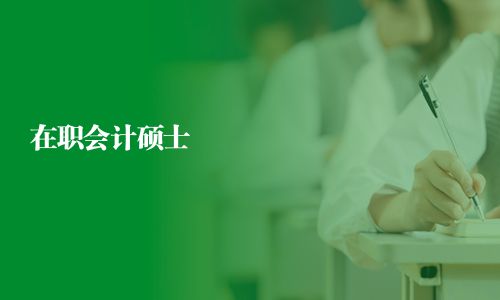 在職會計(jì)碩士