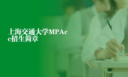 上海交通大學(xué)MPAcc招生簡(jiǎn)章