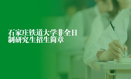 石家莊鐵道大學(xué)非全日制研究生招生簡章