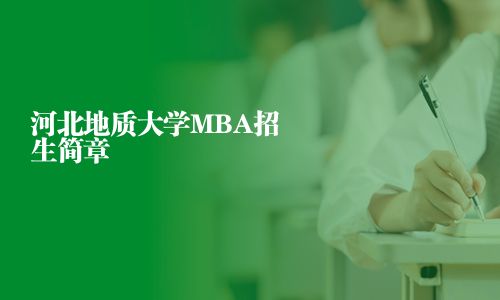 河北地質大學MBA招生簡章