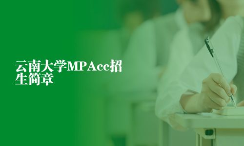 云南大學MPAcc招生簡章