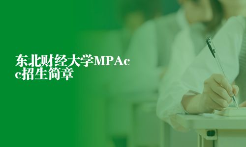 東北財經大學MPAcc招生簡章