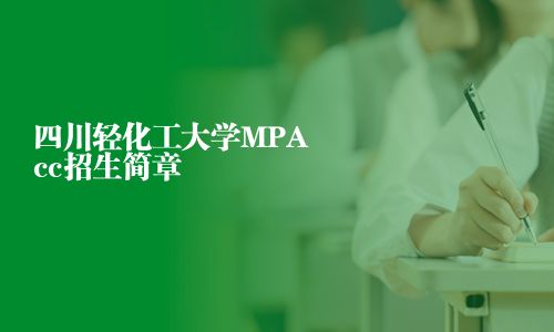 四川輕化工大學MPAcc招生簡章