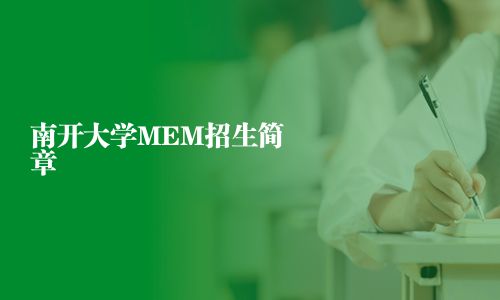 南開大學MEM招生簡章
