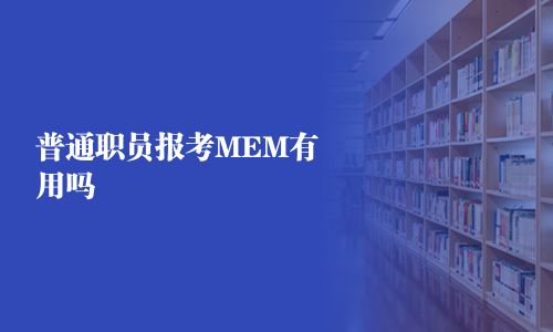 普通職員報考MEM有用嗎