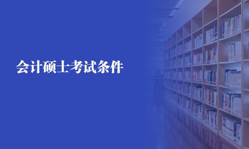 會(huì)計(jì)碩士考試條件