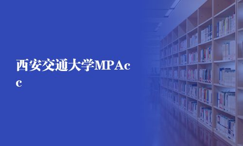 西安交通大學MPAcc