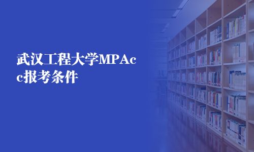 武漢工程大學MPAcc報考條件