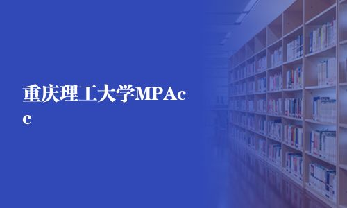 重慶理工大學MPAcc
