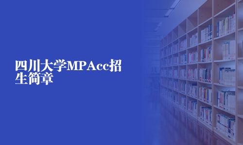 四川大學MPAcc招生簡章