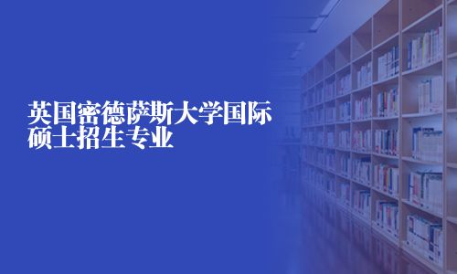 英國密德薩斯大學國際碩士招生專業