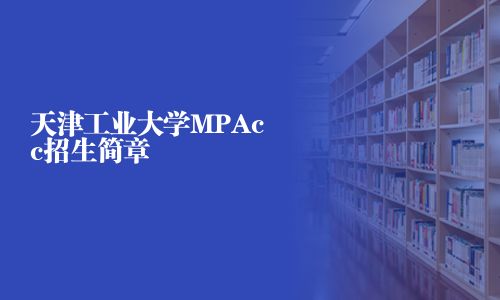 天津工業大學MPAcc招生簡章