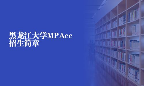 黑龍江大學MPAcc招生簡章