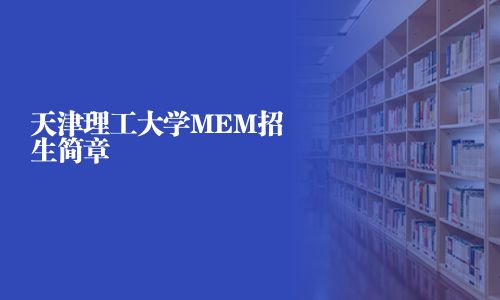 天津理工大學MEM招生簡章
