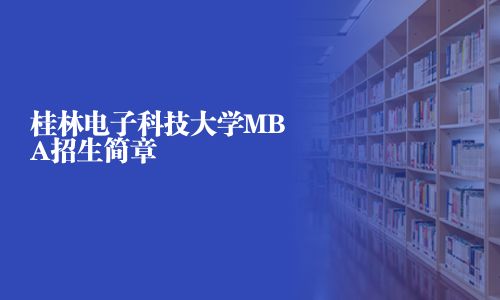 桂林電子科技大學MBA招生簡章