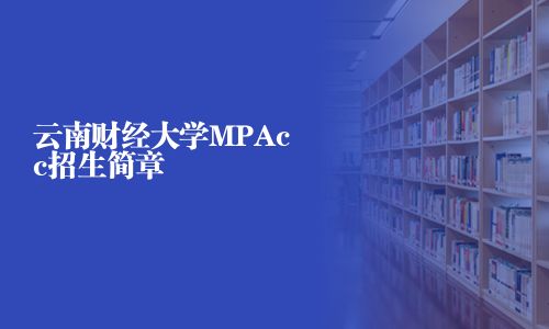 云南財經大學MPAcc招生簡章