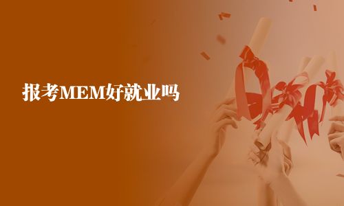 報考MEM好就業嗎