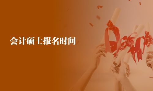 會計碩士報名時間