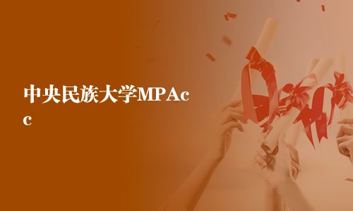 中央民族大學MPAcc