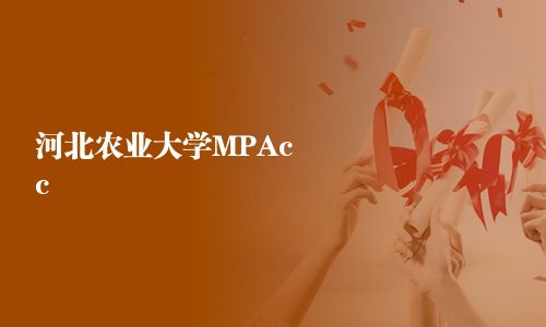 河北農(nóng)業(yè)大學(xué)MPAcc