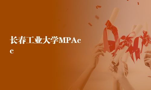 長春工業大學MPAcc