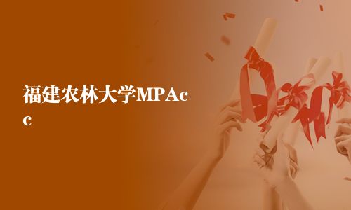 福建農(nóng)林大學(xué)MPAcc
